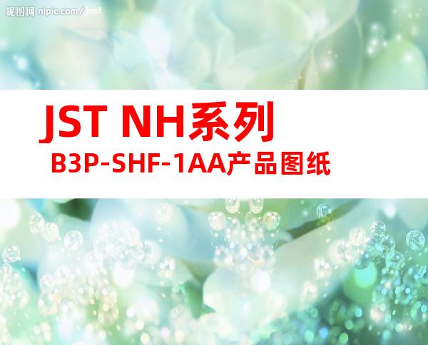 JST NH系列 B3P-SHF-1AA产品图纸